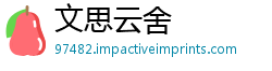 文思云舍